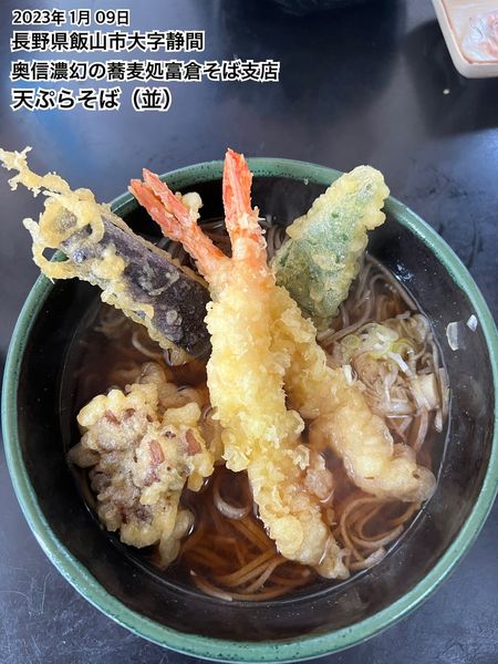 「天ぷらそば（並）」@富倉そば 支店の写真