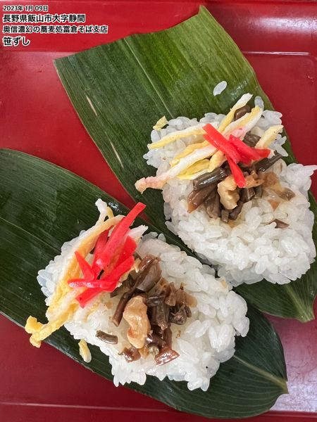 「笹ずし」@富倉そば 支店の写真