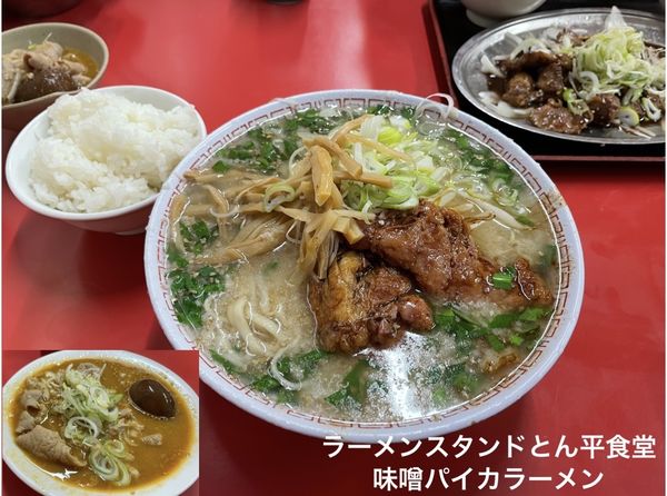 「味噌パイカラーメン　ハラミ定食　もつ煮」@ラーメンスタンド とん平食堂の写真