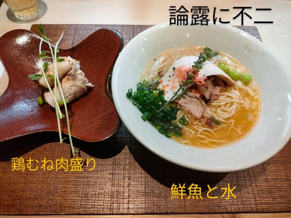 「鮮魚と水(鶏むね肉盛り)」@論露に不二の写真