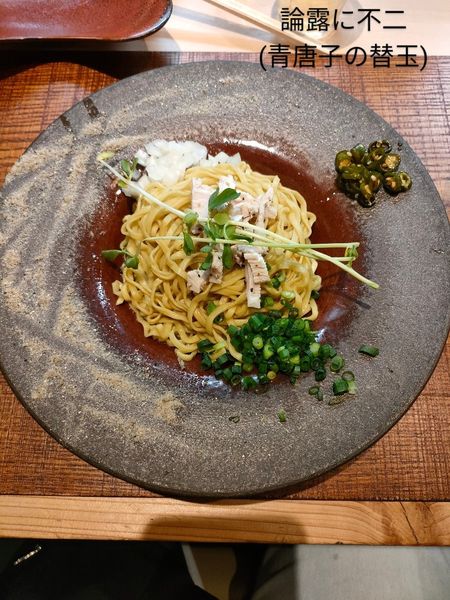 「替玉1(青唐子)」@論露に不二の写真