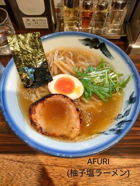 「柚子塩ラーメン(淡麗・手揉み麺)」@AFURI 六本木交差点の写真