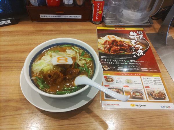 「小さな野菜牛もつ煮ラーメン」@8番らーめん 本店の写真