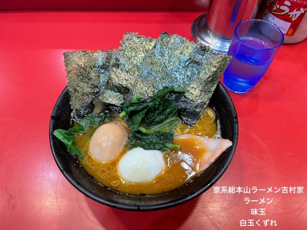 「ラーメン　味玉　白玉くずれ」@家系総本山 ラーメン吉村家の写真