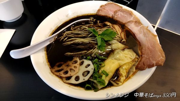 「シン・中華そばONYX」@シン・ノジジの写真