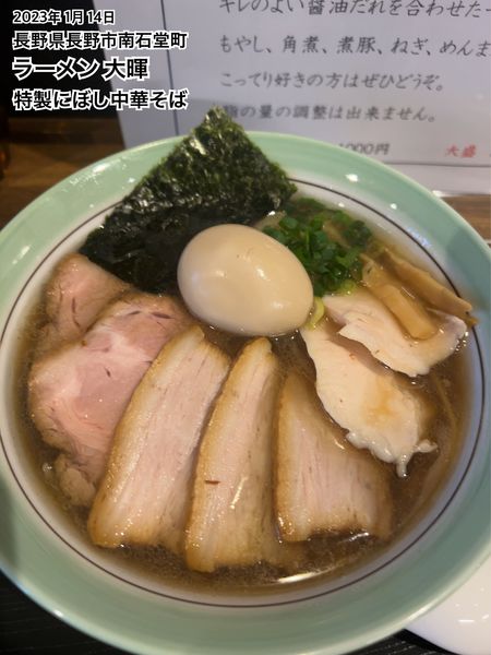 「特製にぼし中華そば」@信州小麦の麺処 さくら木の写真