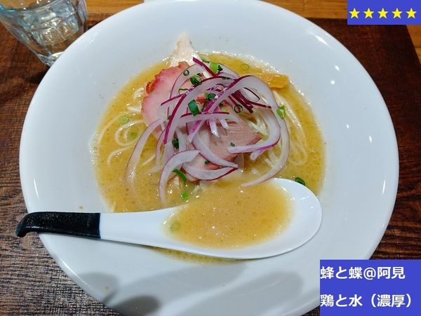 「鶏と水（濃厚）　830円」@蜂と蝶の写真