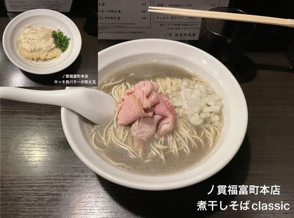 「煮干しそばclassic」@灰汁中華 丿貫 福富町本店の写真