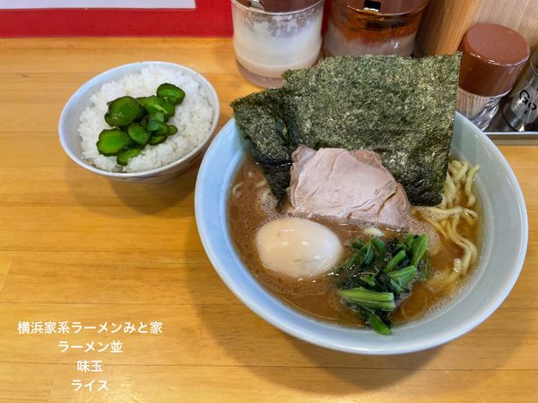 「ラーメン並」@横浜家系ラーメン みと家の写真