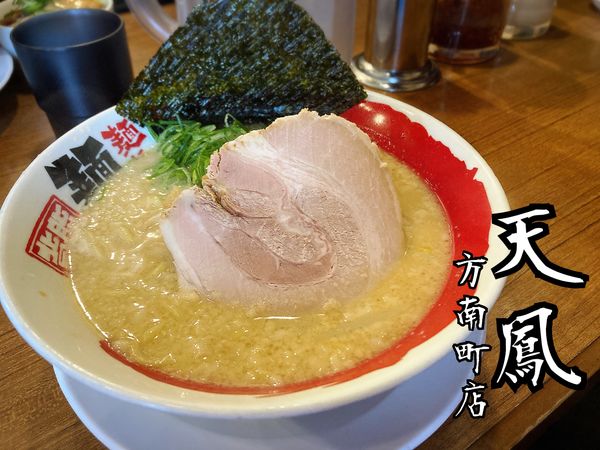 「正油らーめん￥850」@麺や天鳳 方南町店の写真