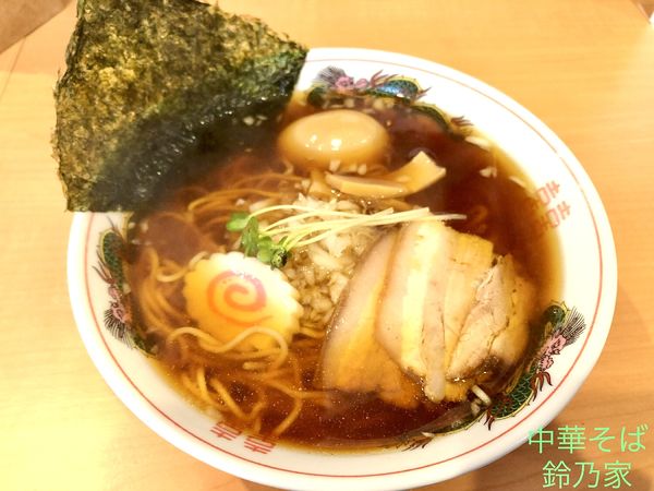 「ラーメン（500円）、味玉（CP）」@中華そば 鈴乃家の写真