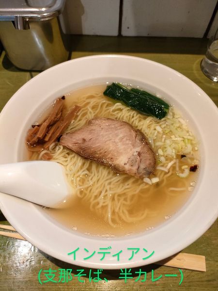 「支那そば」@インディアン 池上店の写真