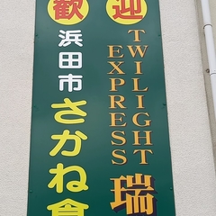 さかね食堂の画像