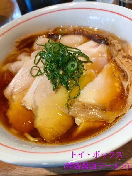 「特製醤油ラーメン」@ラーメン屋 トイ・ボックスの写真