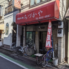 ちづかやの画像