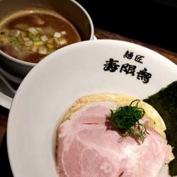 寿限無流つけ麺