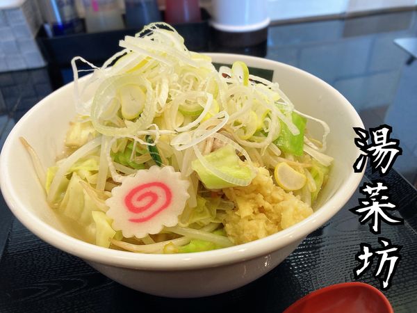 「野菜大盛り塩タンメン￥800」@湯菜坊の写真