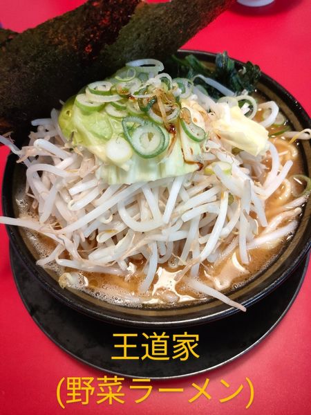 「ラーメン(野菜)」@家系ラーメン 王道家の写真