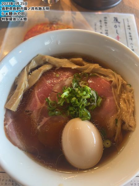 「特製醤油らぁ麺」@らぁ麺 みや田の写真