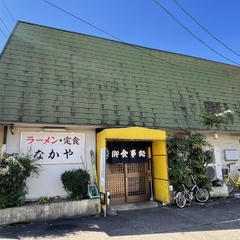 ラーメン・定食 なかやの画像