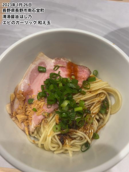 「エビのガーリック 和え玉」@清湯醤油 ほし乃の写真