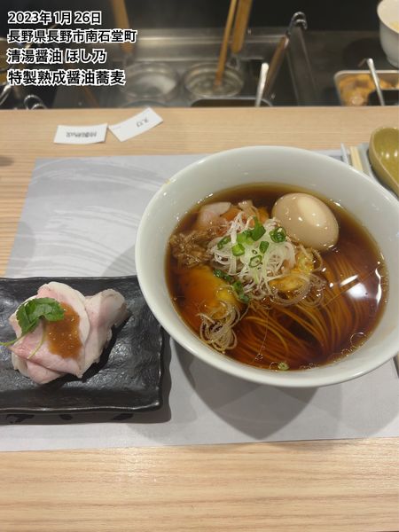 「特製熟成醤油蕎麦」@清湯醤油 ほし乃の写真