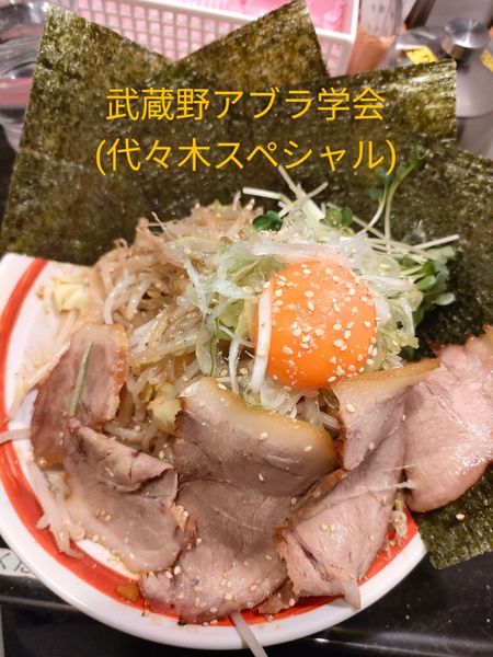 「代々木スペシャル」@武蔵野アブラ学会 代々木店の写真