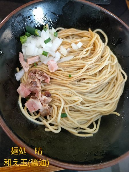 「和え玉(醤油)」@麺処 晴の写真