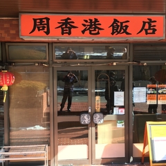 周香港飯店の画像