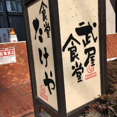 武屋食堂 仙台中央店の画像