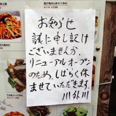 本場四川料理 川外川の画像
