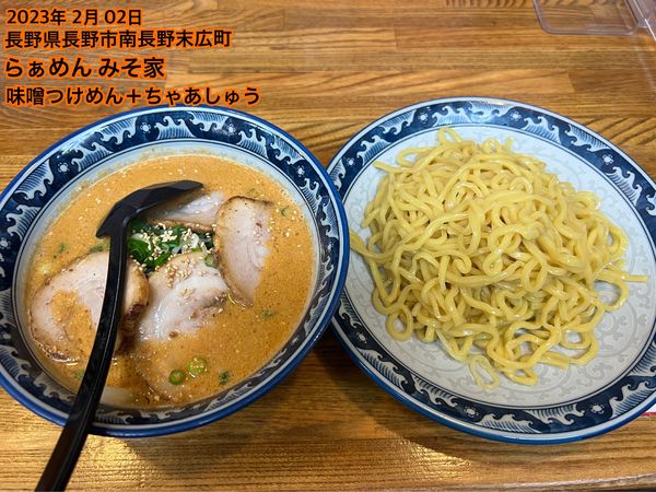 「味噌つけめん＋ちゃあしゅう」@らぁめん みそ家の写真