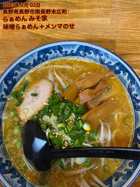 「味噌らぁめん＋メンマのせ」@らぁめん みそ家の写真