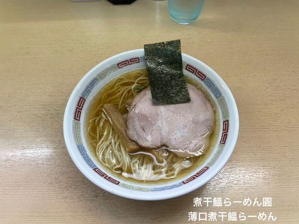 「薄口煮干鰮らーめん」@煮干鰮らーめん 圓の写真