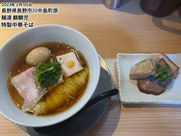 「特製中華そば」@麺道 麒麟児の写真