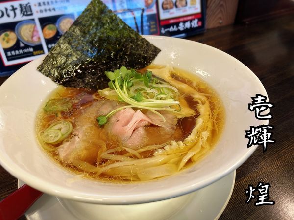 「淡麗鶏そば中華￥780」@らーめん壱輝 煌の写真
