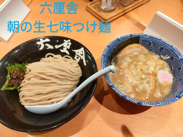 「朝の生七味つけ麺」@六厘舎の写真