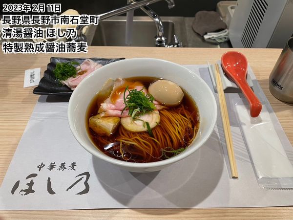 「特製熟成醤油蕎麦」@清湯醤油 ほし乃の写真