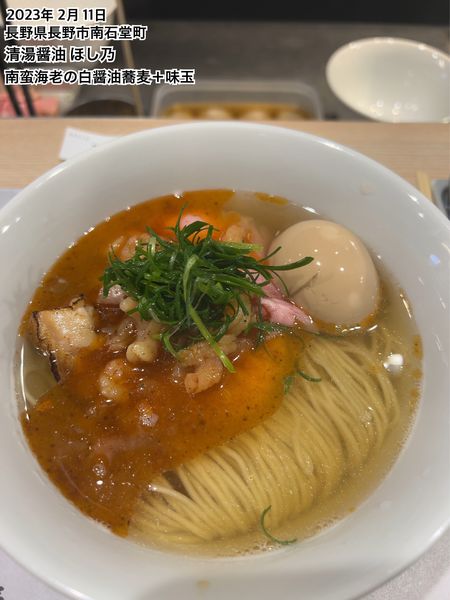 「南蛮海老の白醤油蕎麦＋味玉」@清湯醤油 ほし乃の写真
