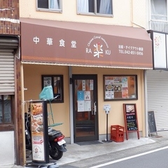 中華食堂 楽の画像