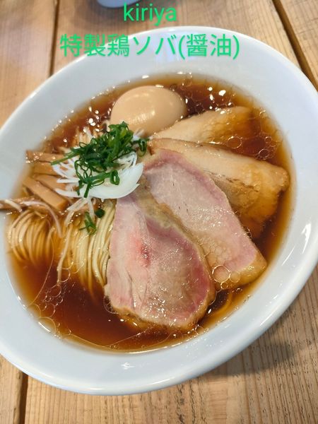 「特製鶏ソバ(醤油)」@The Noodles & Saloon Kiriyaの写真
