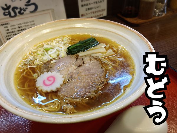 「醤油￥800」@麺屋むどうの写真