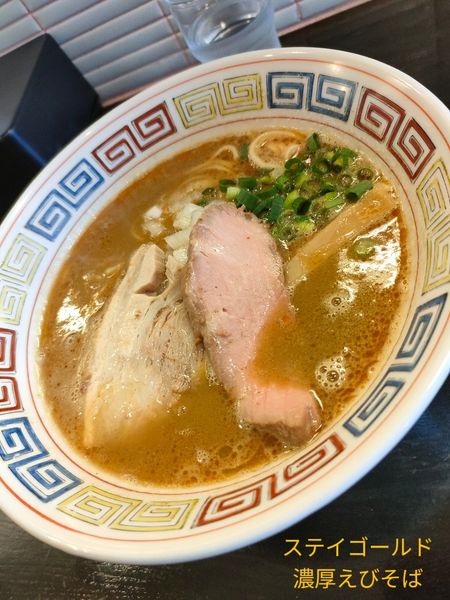 「濃厚えびそば」@ラーメン屋 ステイゴールドの写真