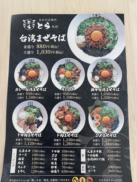 「台湾まぜそば」@まぜそば専門店 とらの写真