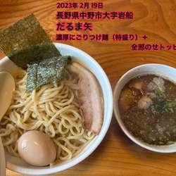 濃厚にごりつけ麺（特盛り）＋全部のせトッピング