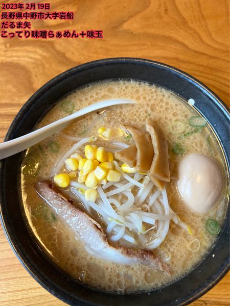 「こってり味噌らぁめん＋味玉」@だるま矢の写真