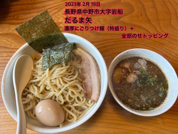 「濃厚にごりつけ麺（特盛り）＋全部のせトッピング」@だるま矢の写真