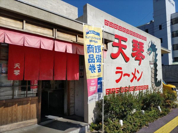 「ラーメン」@天琴の写真