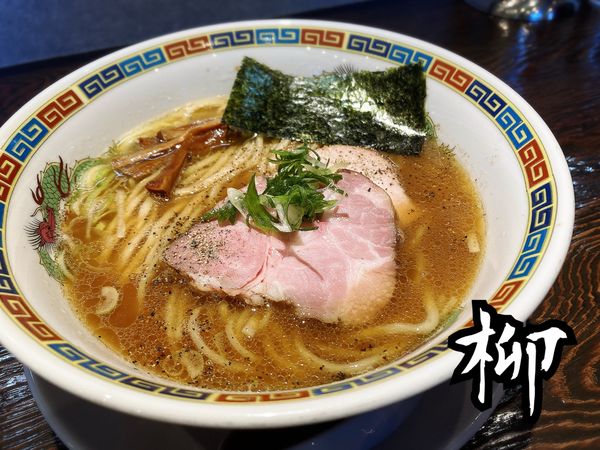 「柳￥900」@中華蕎麦 柳の写真