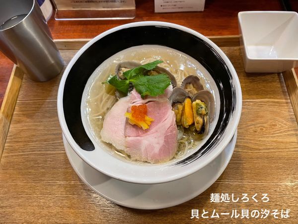 「貝とムール貝の汐そば」@麺処しろくろの写真